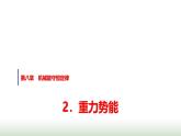 人教版高中物理必修第二册第八章2重力势能课件