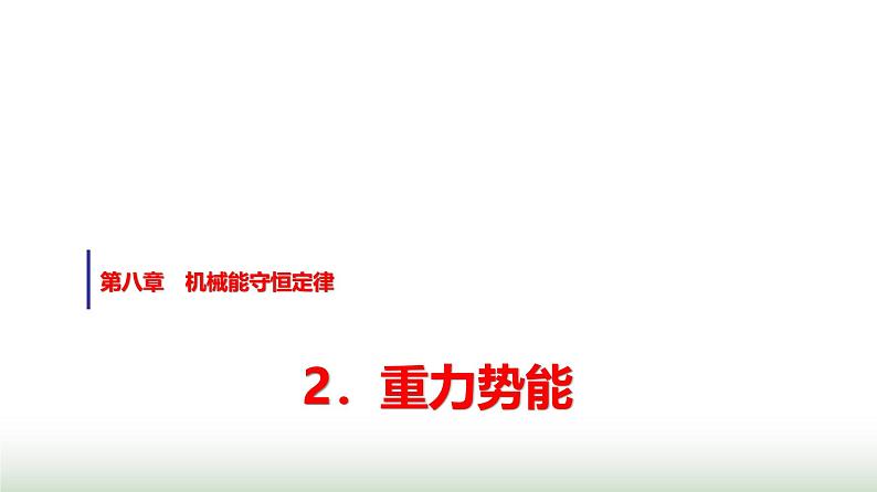 人教版高中物理必修第二册第八章2重力势能课件第1页