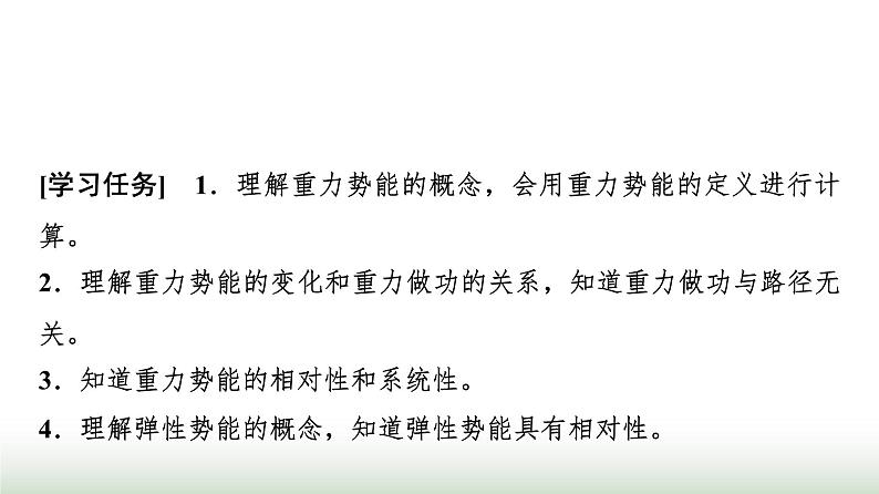 人教版高中物理必修第二册第八章2重力势能课件第2页