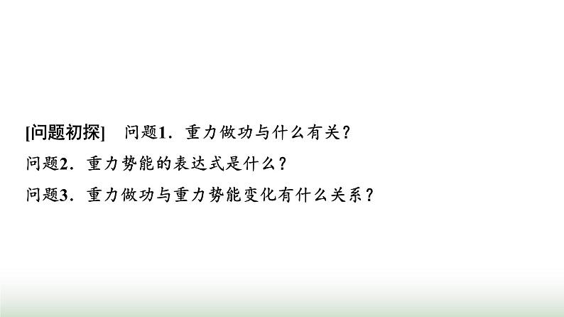 人教版高中物理必修第二册第八章2重力势能课件第3页