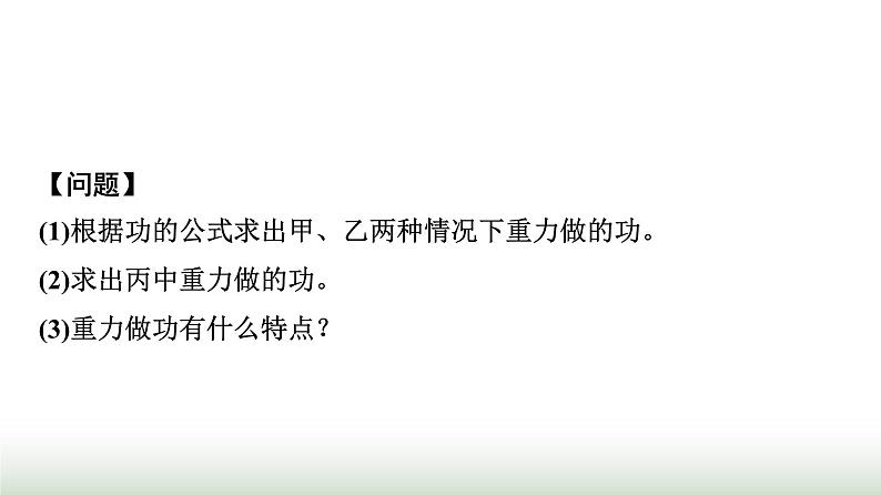 人教版高中物理必修第二册第八章2重力势能课件第7页