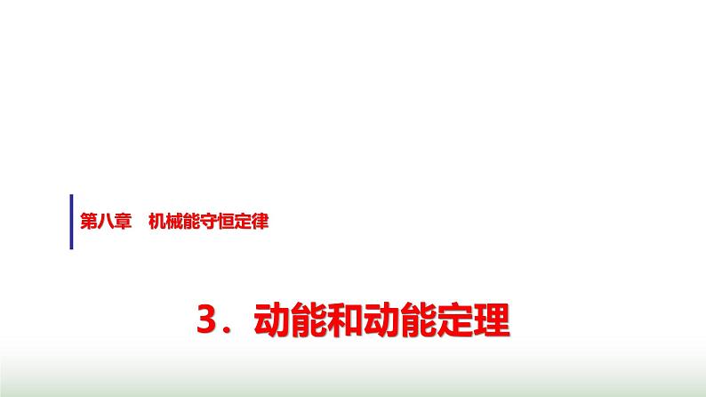 人教版高中物理必修第二册第八章3动能和动能定理课件第1页