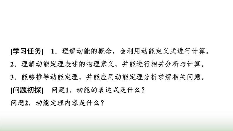 人教版高中物理必修第二册第八章3动能和动能定理课件第2页