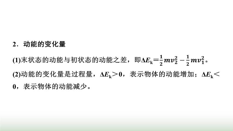 人教版高中物理必修第二册第八章3动能和动能定理课件第8页