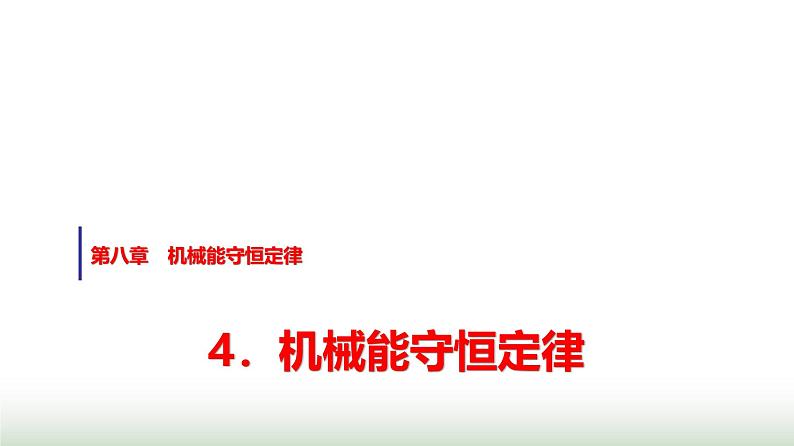 人教版高中物理必修第二册第八章4机械能守恒定律课件第1页