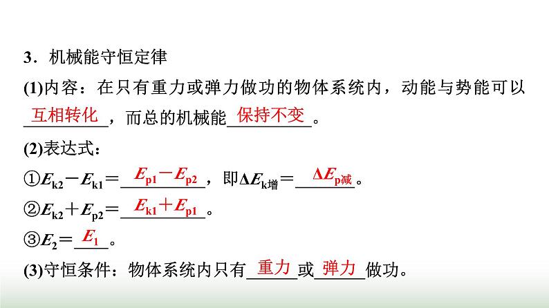 人教版高中物理必修第二册第八章4机械能守恒定律课件第7页