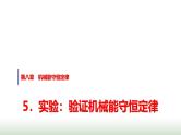 人教版高中物理必修第二册第八章5实验：验证机械能守恒定律课件