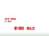 人教版高中物理必修第二册第六章2第1课时向心力课件