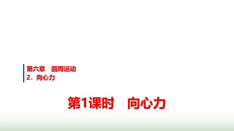 人教版高中物理必修第二册第六章2第1课时向心力课件第1页