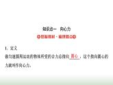 人教版高中物理必修第二册第六章2第1课时向心力课件