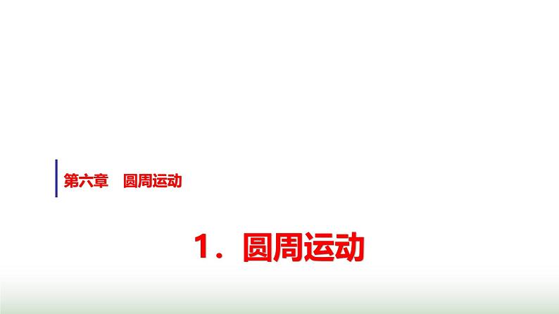 人教版高中物理必修第二册第六章1圆周运动课件第1页