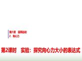 人教版高中物理必修第二册第六章2第2课时实验：探究向心力大小的表达式课件