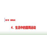人教版高中物理必修第二册第六章4生活中的圆周运动课件