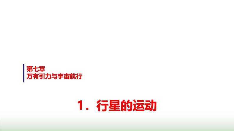 人教版高中物理必修第二册第七章1行星的运动课件第1页