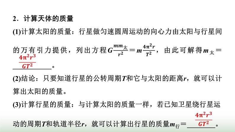 人教版高中物理必修第二册第七章3万有引力理论的成就课件第5页