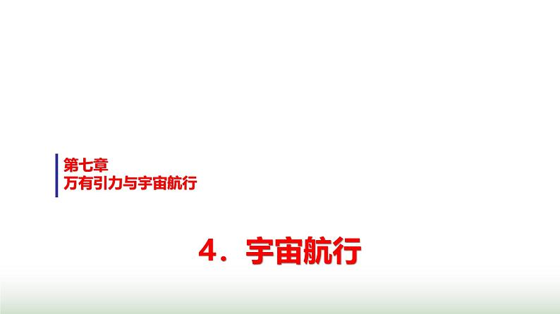 人教版高中物理必修第二册第七章4宇宙航行课件第1页