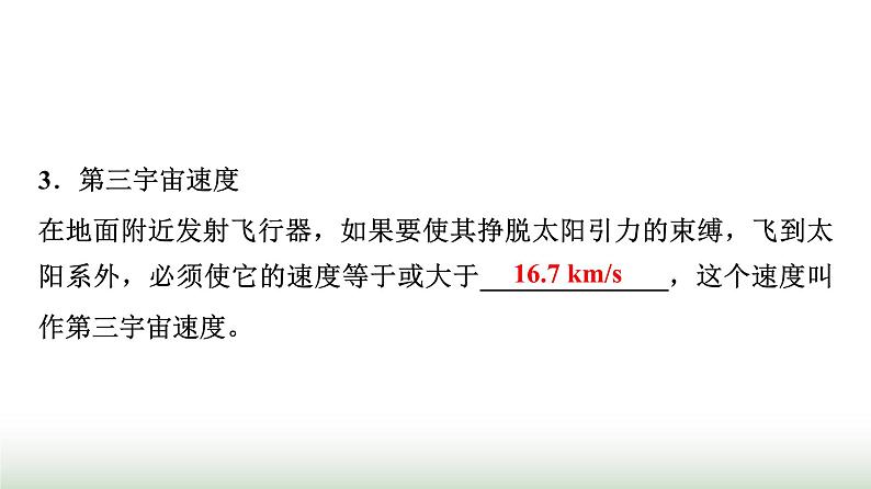 人教版高中物理必修第二册第七章4宇宙航行课件第6页