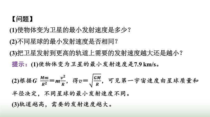 人教版高中物理必修第二册第七章4宇宙航行课件第8页