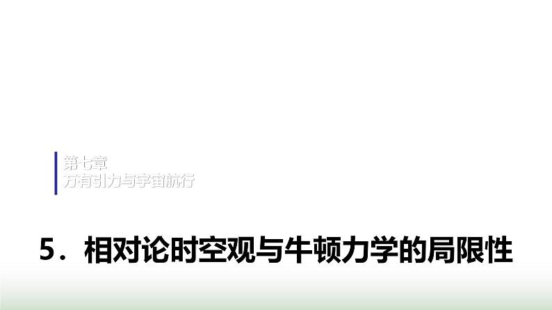 人教版高中物理必修第二册第七章5相对论时空观与牛顿力学的局限性课件第1页