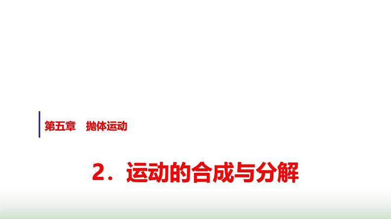 人教版高中物理必修第二册第五章2运动的合成与分解课件第1页