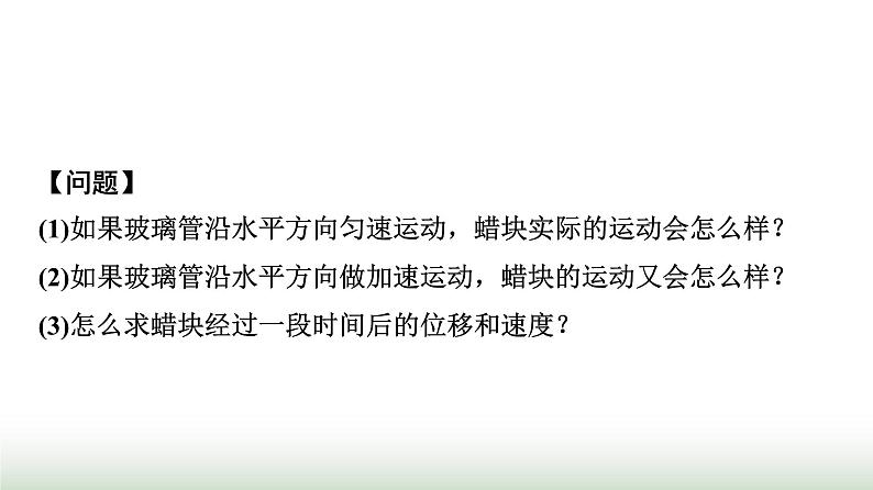 人教版高中物理必修第二册第五章2运动的合成与分解课件第7页