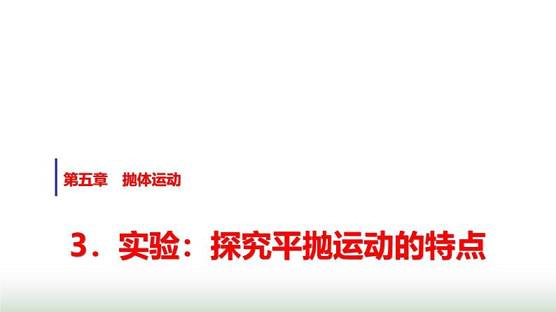 人教版高中物理必修第二册第五章3实验：探究平抛运动的特点课件第1页