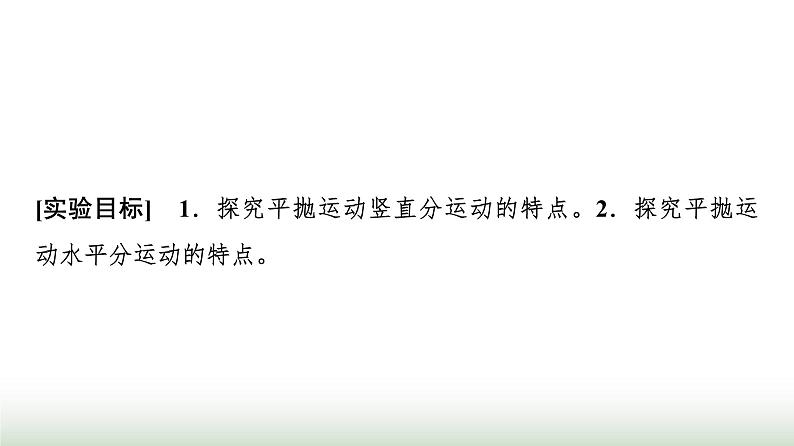 人教版高中物理必修第二册第五章3实验：探究平抛运动的特点课件第2页