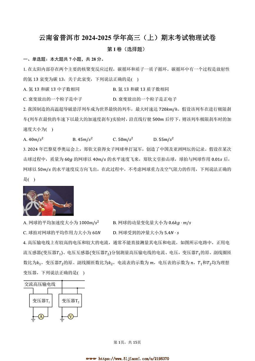 2024～2025学年云南省普洱市高三上期末考试物理试卷(含解析)第1页