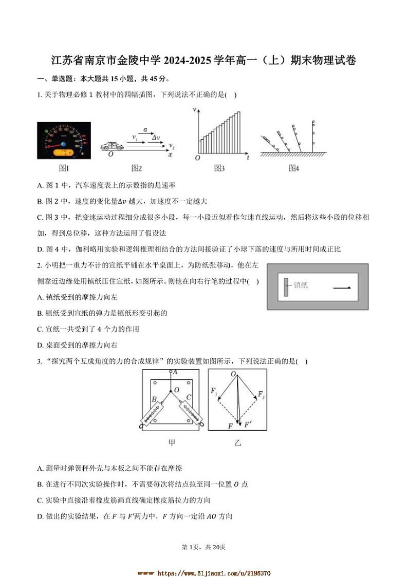 2024～2025学年江苏省南京市金陵中学高一上期末物理试卷(含解析)第1页