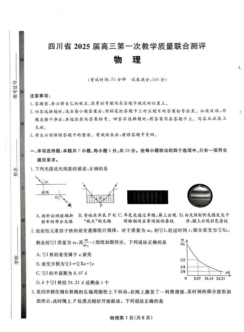 2025届四川省高三下学期高考模拟第一次教学质量联合测评-物理试题+答案第1页