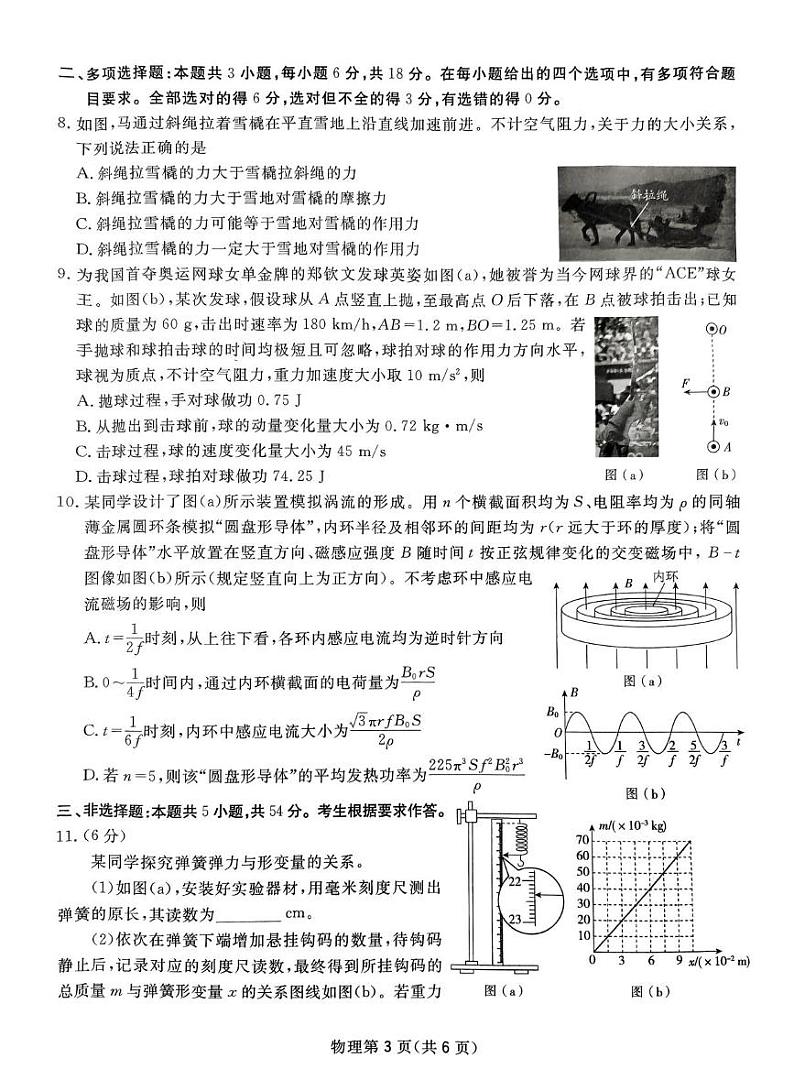 2025届四川省高三下学期高考模拟第一次教学质量联合测评-物理试题+答案第3页