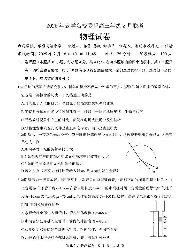湖北省云学名校联盟2025届高三年级下学期2月考物理+答案第1页