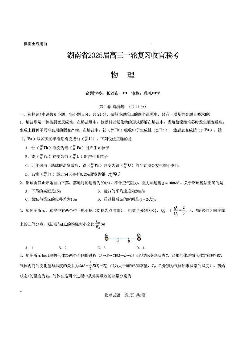湖南省2025届高三高考一轮复习收官联考-物理试题+答案第1页