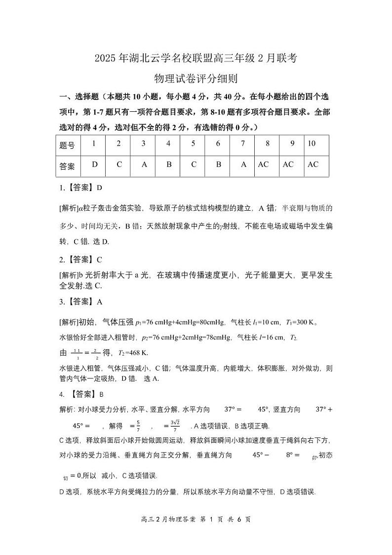 湖北省云学名校联盟2025届高三年级2月联考物理答案第1页