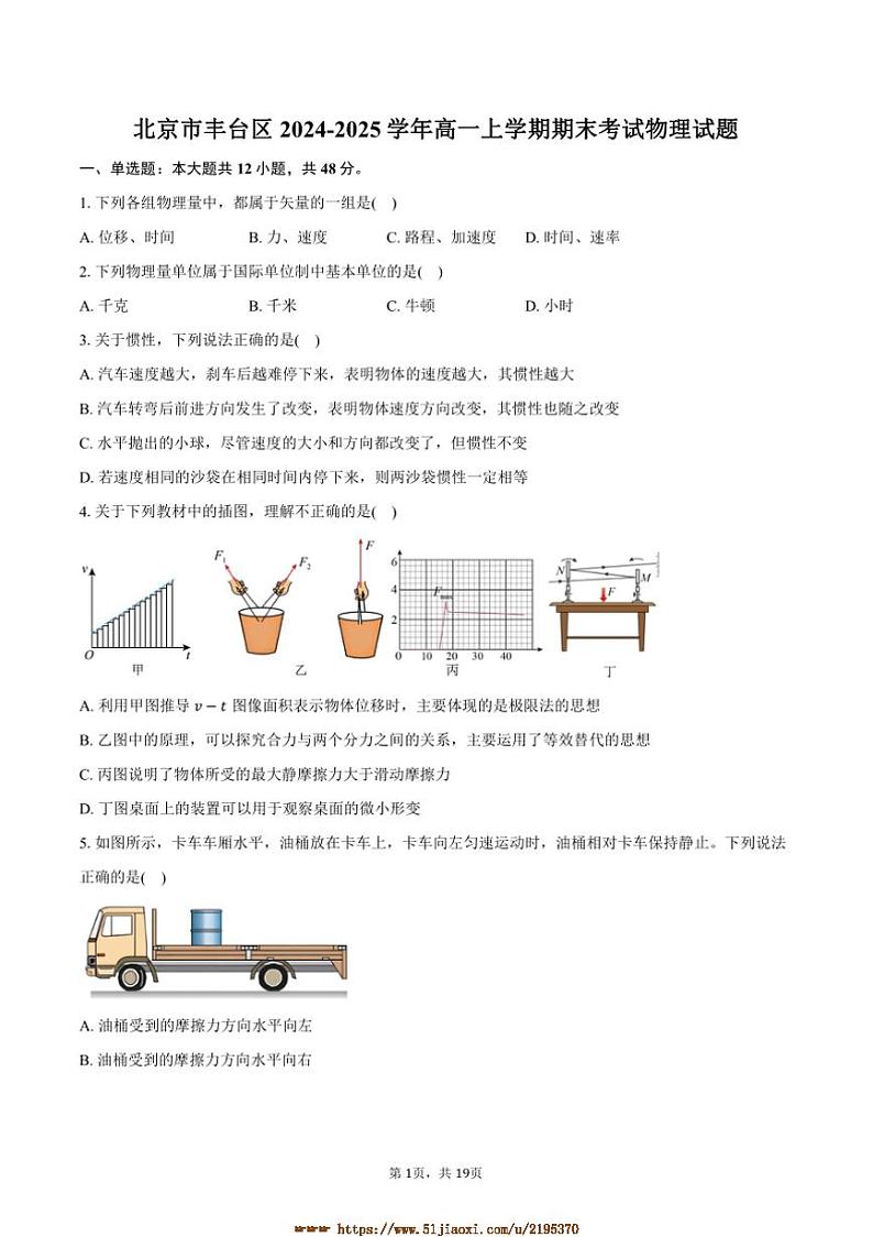 2024～2025学年北京市丰台区高一上期末考试物理试卷(含解析)第1页