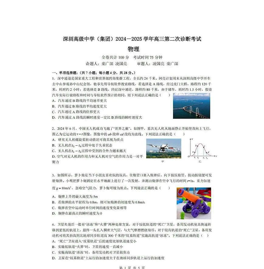 深圳高级中学（集团）2025届高三高考模拟第三次诊断考物理试题+答案第1页