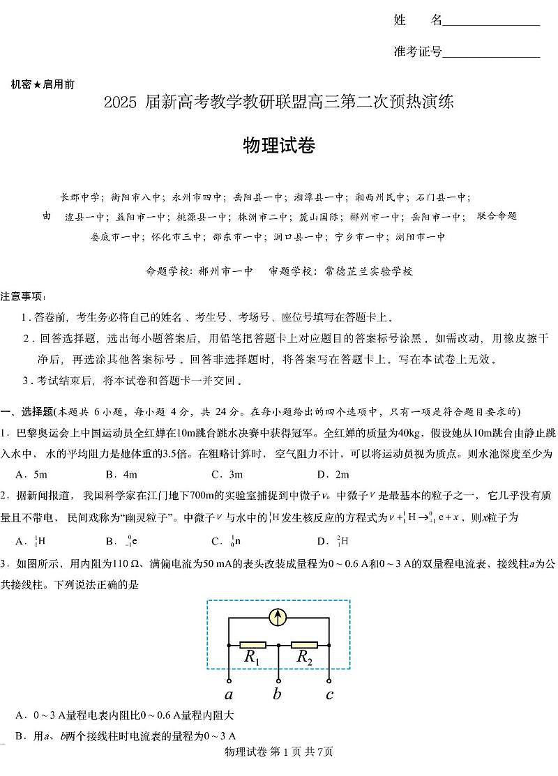 2025届湖南长郡二十校联盟高三上学期第二次预热演练物理试题（含答案）第1页