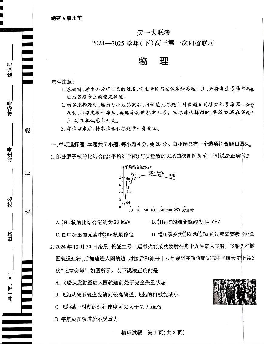 2025届四省（陕西山西青海宁夏）高三下学期第一次联考（一模）物理试题（含答案）第1页