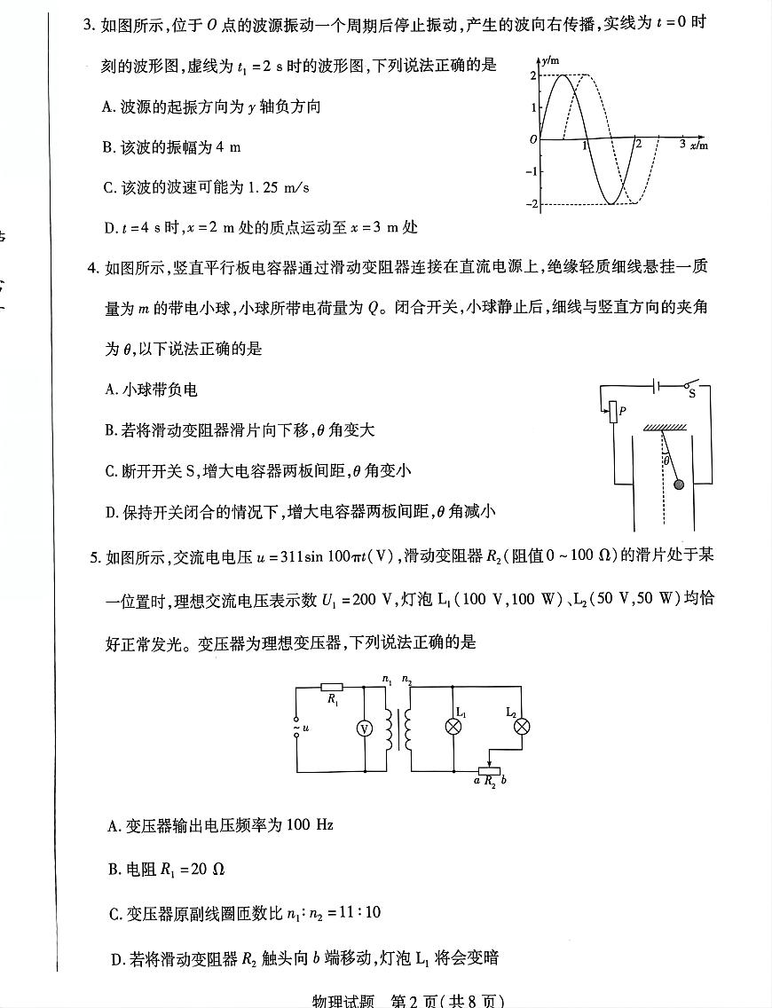 2025届四省（陕西山西青海宁夏）高三下学期第一次联考（一模）物理试题（含答案）第2页
