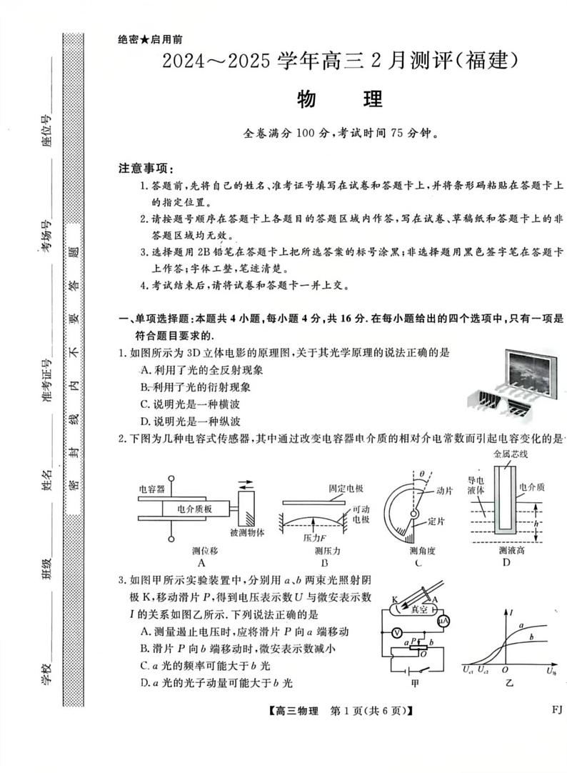 福建百校联考2025届高三下学期2月测评物理试卷（含答案）第1页