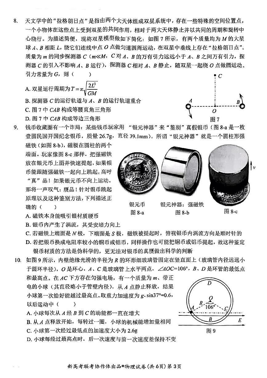 湖北部分名校2025届高三上学期1月联考物理试卷（含答案）第3页