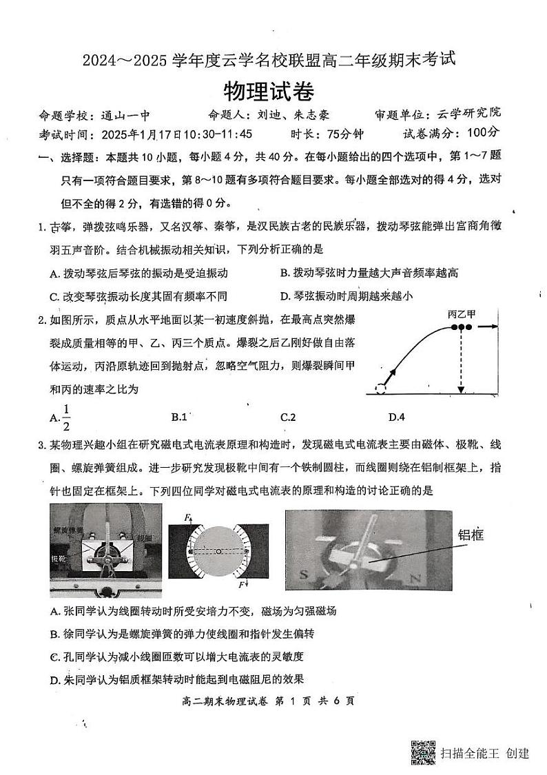 湖北云学联盟2024-2025学年高二上学期1月期末联考物理试题（含答案）第1页