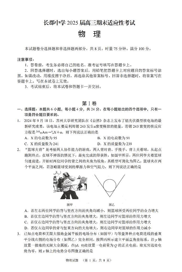 湖南省长沙市长郡中学2025届高三1月期末考试-物理（含答案）第1页