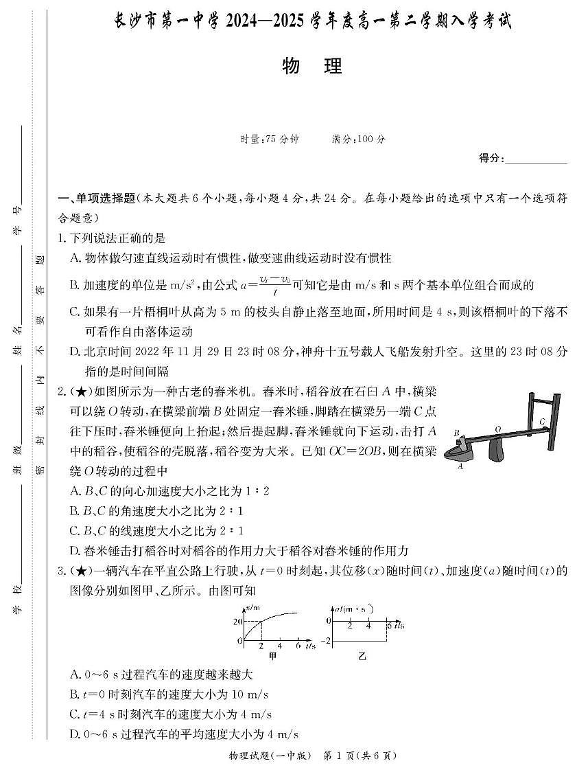 湖南长沙一中2024-2025学年高一下学期入学考试物理试题（含答案）第1页