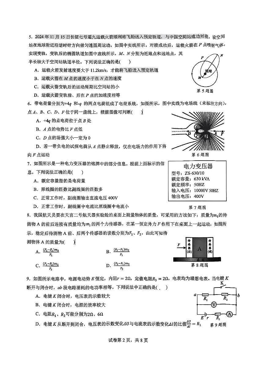 浙江省杭州市部分重点中学开学考高二年级下学期物理学科试题（含答案）第2页