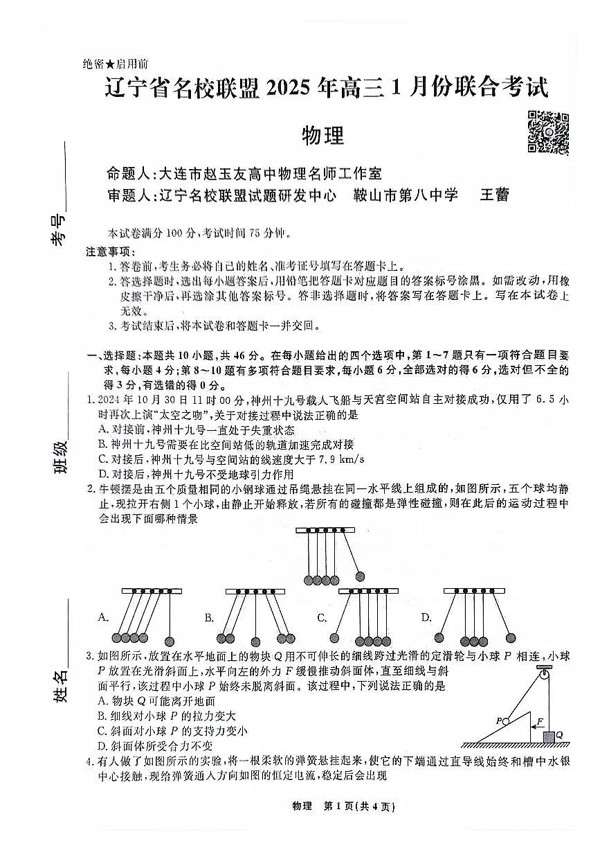辽宁名校联盟2024-2025学年高一上学期1月期末联考物理试题（含答案）第1页
