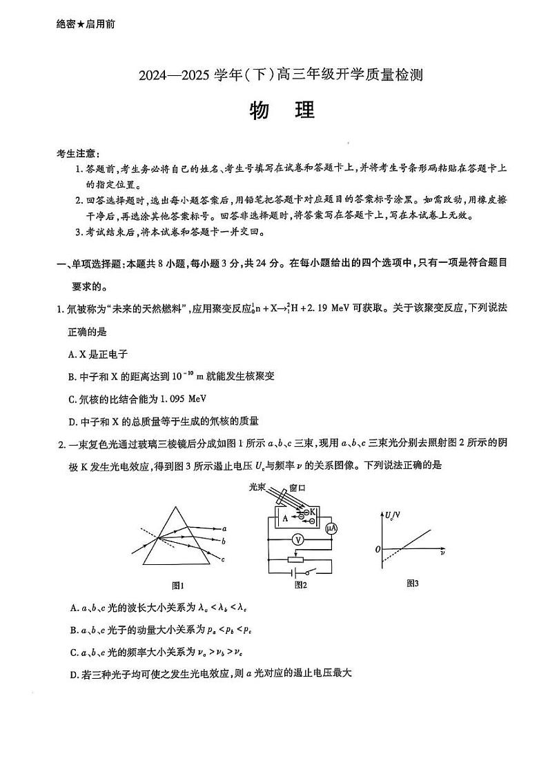 山东名校联盟2025届高三下学期开学考试物理试题（含答案）第1页