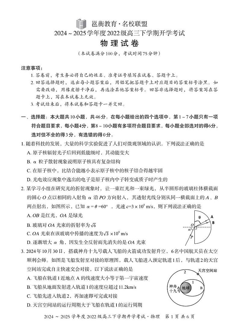 广西邕衡教育·名校联盟2024~2025学年度2022级高三下学期开学考试物理第1页