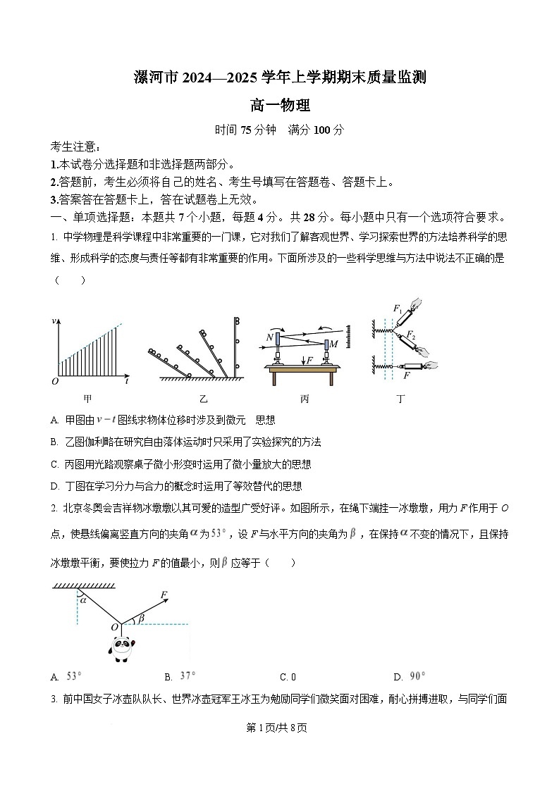 河南省漯河市2024-2025学年高一上学期期末考试物理试题（Word版附答案）第1页
