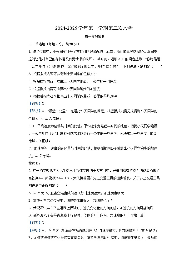 广东省肇庆市广信中学、四会市四会中学等五校2024-2025学年高一上学期第二次段考试物理试题（解析版）第1页